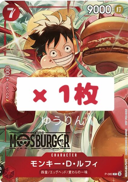 モンキー・D・ルフィ モスバーガー コラボ ワンピースカードゲーム 1枚 a33