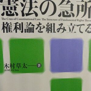憲法の急所 権利論を組み立てる 木村草太/著