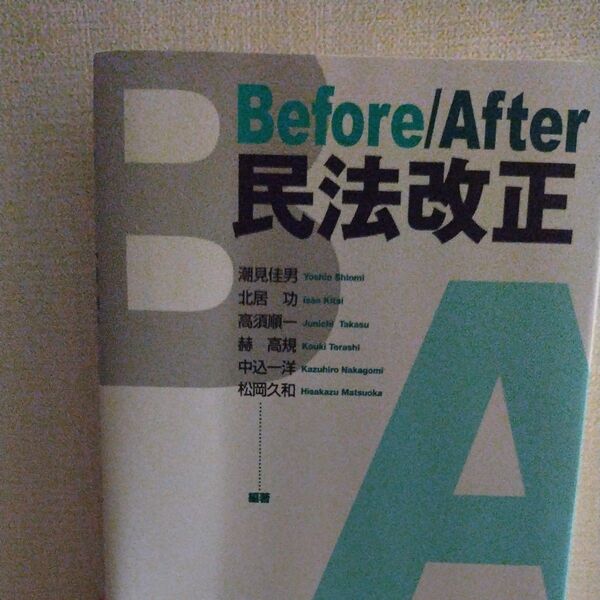 Before/After民法改正 潮見佳男/編著 北居功/編著 高須順一/編著 赫高規/編著 中込一洋/編著 松岡久和/編著