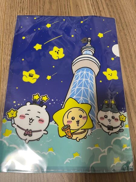 ちいかわ星ふるスカイツリー クリアファイル A4クリアファイル 新品未使用品