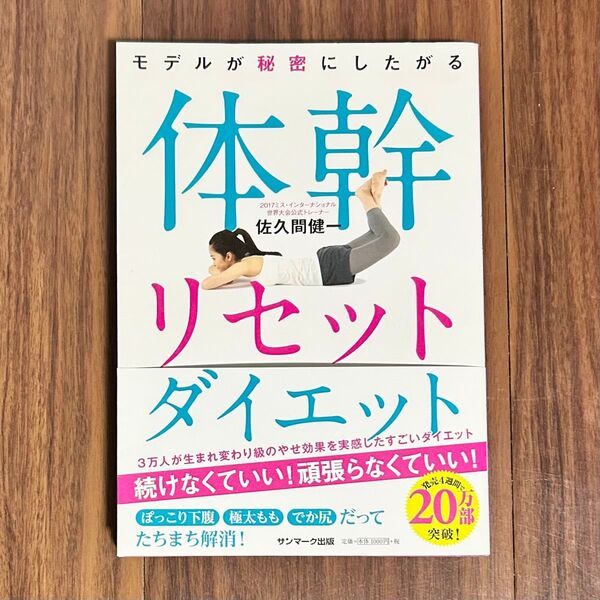 【美品】 モデルが秘密にしたがる体幹リセットダイエット 佐久間健一
