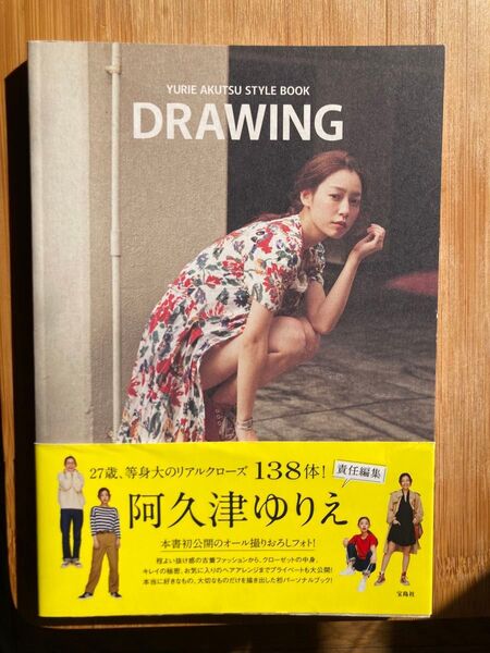 阿久津ゆりえ / YURIE AKUTSU STYLE BOOK DRAWING