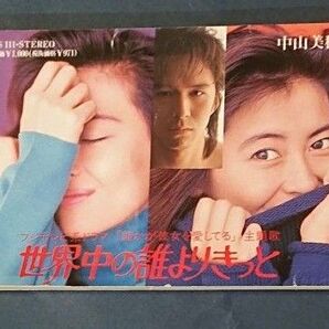中山美穂&WANDS 世界中の誰よりきっと ミニCD