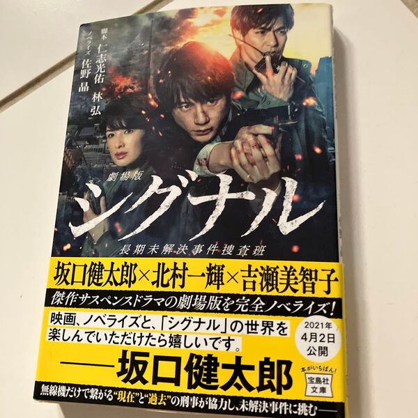 劇場版シグナル 長期未解決事件捜査班 (宝島社文庫 Cに-3-1) 仁志光佑/脚本 林弘/脚本 佐野晶/ノベライズ