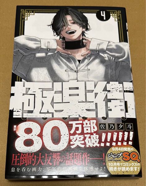 極楽街 4巻