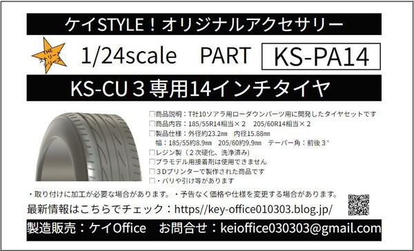 PA14 KS-CU3 専用 14インチタイヤ ケイSTYLE! THEストリートシリーズ 1/24scale カーモデル用 1台分 3Dプリント レジン製