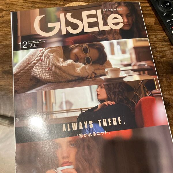 GISELe(ジゼル) 2024年12月号 (主婦の友社)