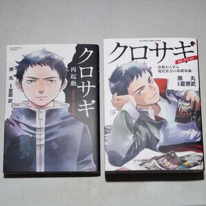 クロサギ再起動-18歳新成人詐欺犯罪編- クロサギ・セレクション(ビッグコミックス)2冊セット 黒丸/著 夏原武/原案