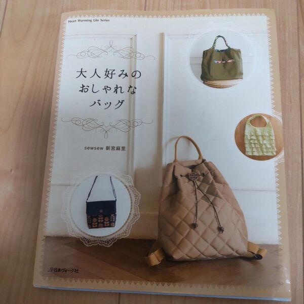 【中古本】大人好みのおしゃれなバッグ (Heart Warming Life Series) 新宮麻里/〔著〕