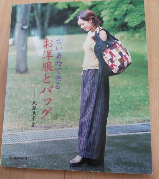【中古本】古い着物で作るお洋服とバッグ 丸屋米子/著