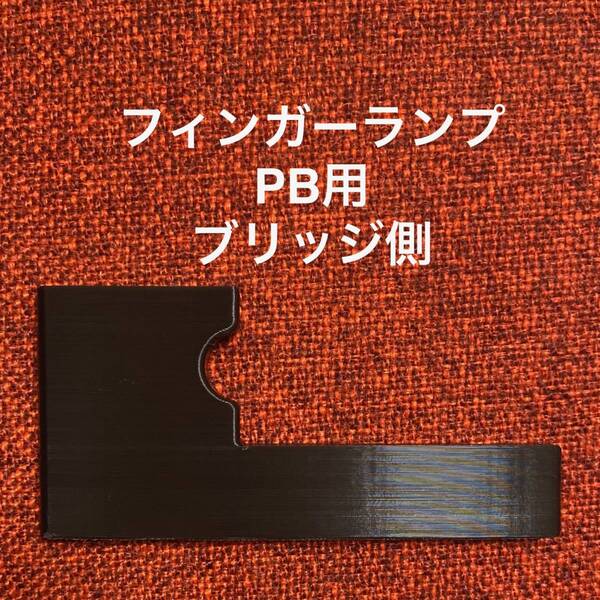 フィンガーランプ PB用 ブリッジ側