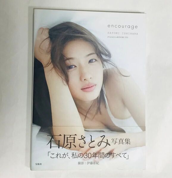 石原さとみ写真集『encourage』帯付き 「これが、私の30年間のすべて」