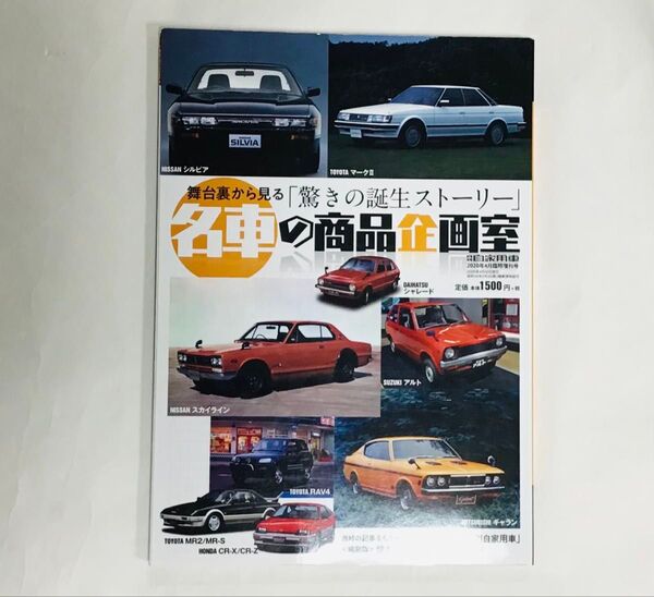 名車の商品企画室 (月刊自家用車増刊2020年4月号)