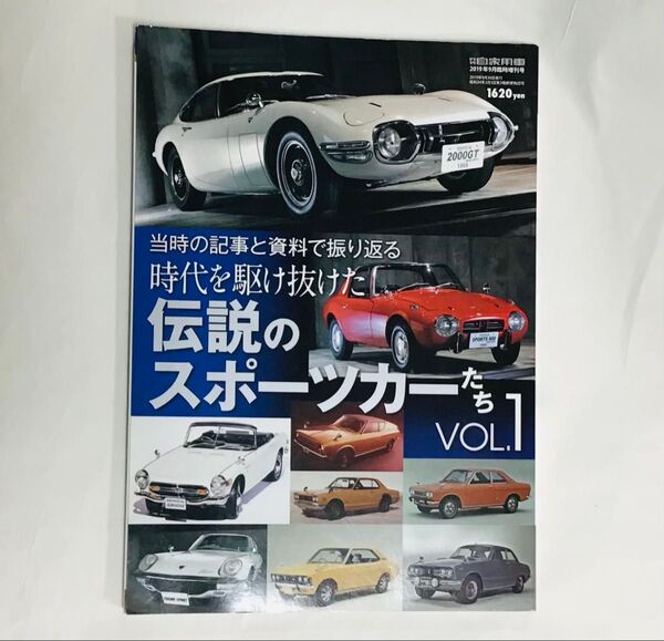 時代を駆け抜けた伝説のスポーツカーたち VOL.1 (月刊自家用車増刊2019年9月号)