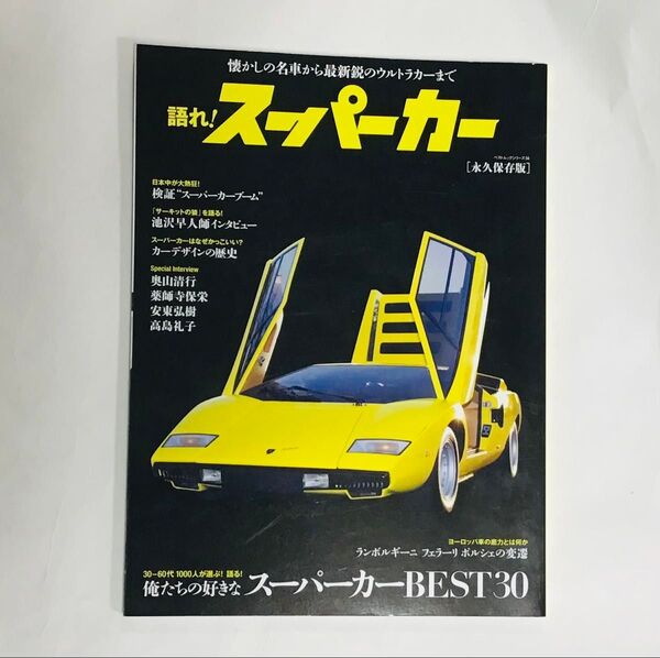語れ! スーパーカー (ベストムックシリーズ・56) 永久保存版