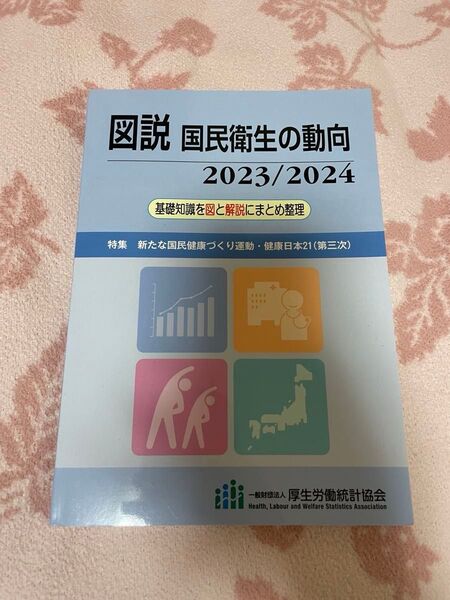 国民衛生の動向 2024 2023