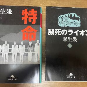 麻生幾 特命 瀕死のライオン下 幻冬舎文庫