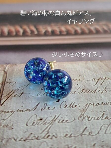 No.138。ハンドメイドレジンピアス、深い海の中の様な真ん丸ピアス、イヤリング