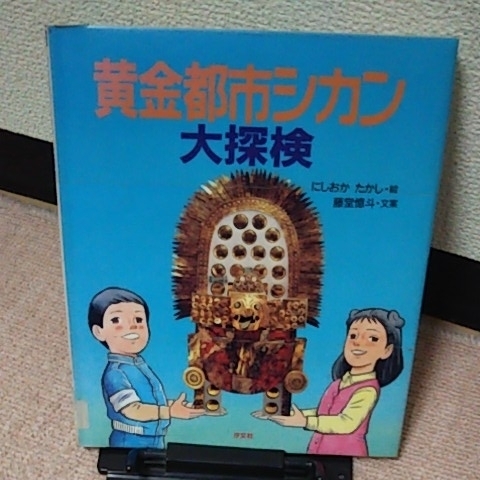 【送料込み】『黄金都市シカン大探検～インカ帝国のルーツをさぐる』藤堂憶斗／にしおかたかし／汐文社／初版