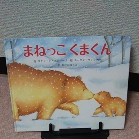 【送料込み】『まねっこくまくん』リチャード・エドワーズ／スーザン・ウィンター／ＰＨＰ／初版