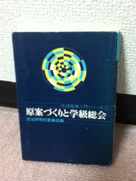 【送料無料】『原案づくりと学級総会～生活指導入門シリーズ5』全生研常任委員会／明治図書／