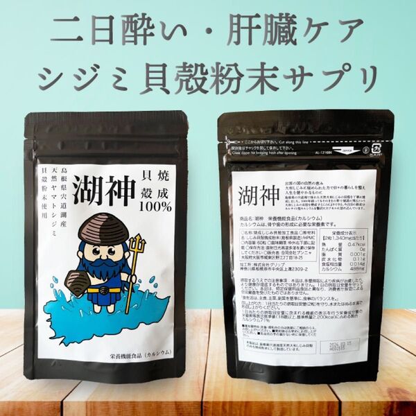 【在庫処分】シジミ貝殻粉末サプリ「湖神」 肝臓/しじみ/オルニチン/二日酔い