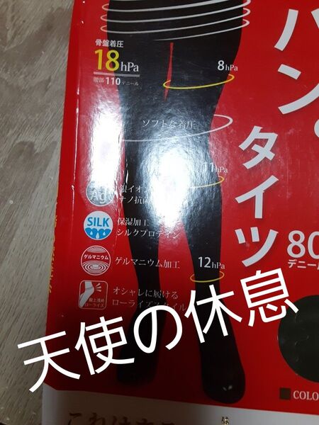 骨パンタイツと 着圧ソックス新品未使用です