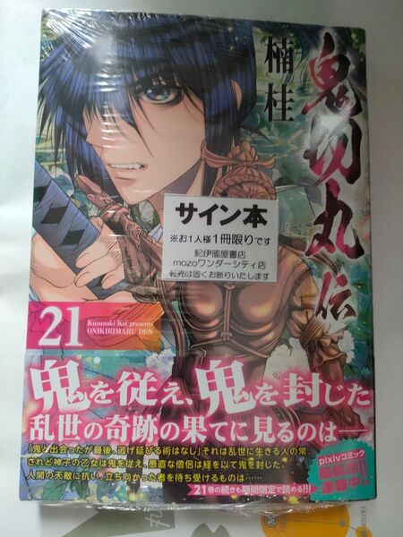 シュリンク未開封 サイン本 『鬼切丸伝 21巻』楠桂 最新刊
