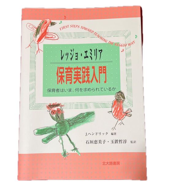 レッジョ・エミリア保育実践入門