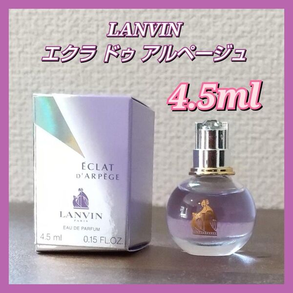 ランバン LANVIN エクラドゥアルページュ ミニ 4.5ml