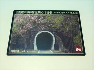 B 新品 土木遺産カード 旧函館本線神居古潭トンネル群 美品 北海道 旭川 鉄道 パワースポット