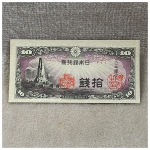 日本銀行券10銭 八絋一宇10銭 7組 印刷ズレエラー OPPフィルム付き《#248HT#》※価格相談NG