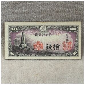日本銀行券10銭 八絋一宇10銭 7組 下方向印刷ズレエラー 未使用 OPPフィルム付き《#254IR#》※価格相談NG