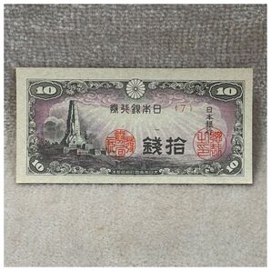 日本銀行券10銭 八絋一宇10銭 7組 印刷ズレエラー OPPフィルム付き《#267JC#》※価格相談NG
