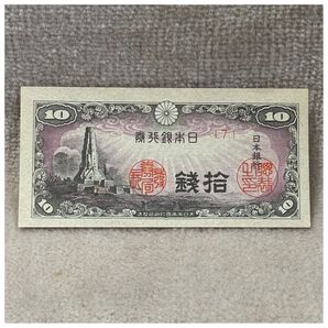 日本銀行券10銭 八絋一宇10銭 7組 印刷ズレエラー OPPフィルム付き《#283KZ#》※価格相談NG