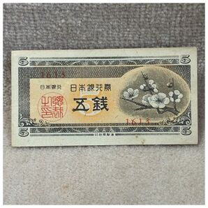 日本銀行券A号5銭(梅5銭) 6組 凸版印刷板橋工場 印刷ズレエラー OPPフィルム付き《#28.2MB#》※価格相談NG