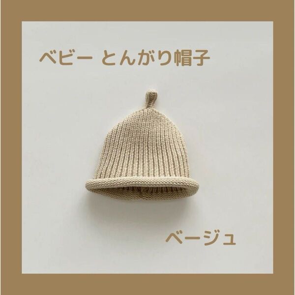 とんがりベージュ ニット帽 ベビー帽子 キッズ服 キッズ帽子 ニット帽 どんぐり帽子 韓国ファッション もこもこ 記念日 ベビー