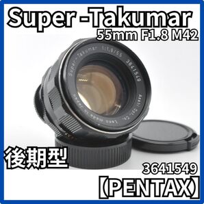 【整備済み】Super Takumar 55mm F1.8 3641549 後期型 スーパータクマー オールドレンズ ペンタックス