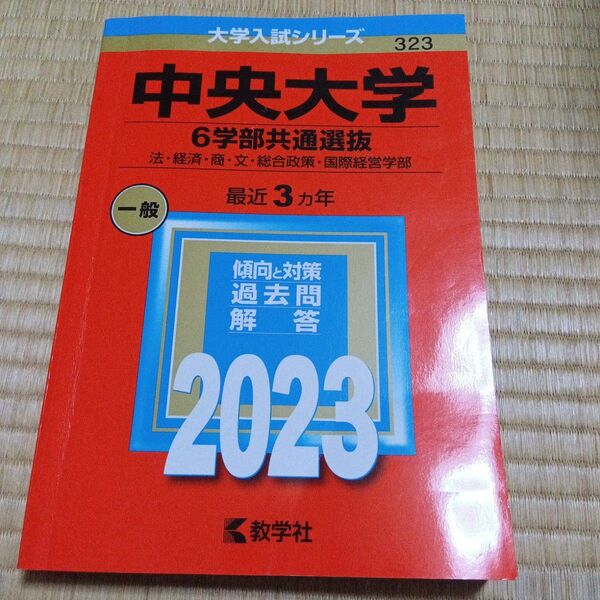 赤本 教学社編集部 大学入試シリーズ 中央大学
