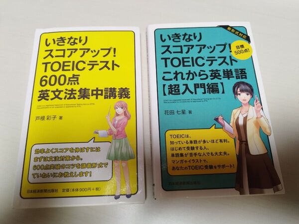toeic 対策本 2冊 初心者向け