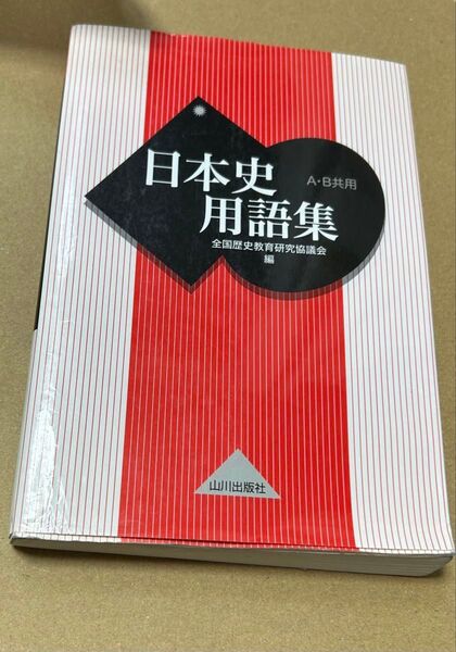 日本史用語集 山川出版社 A B共用