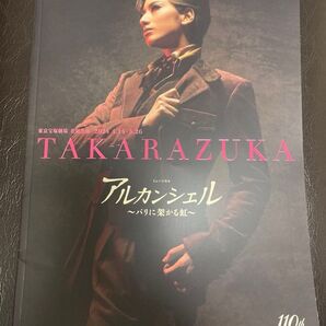 宝塚 花組 アルカンシェル プログラム 柚香光 退団記念
