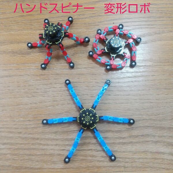 ハンドスピナー 変形ロボット3個 フィジェットトイ