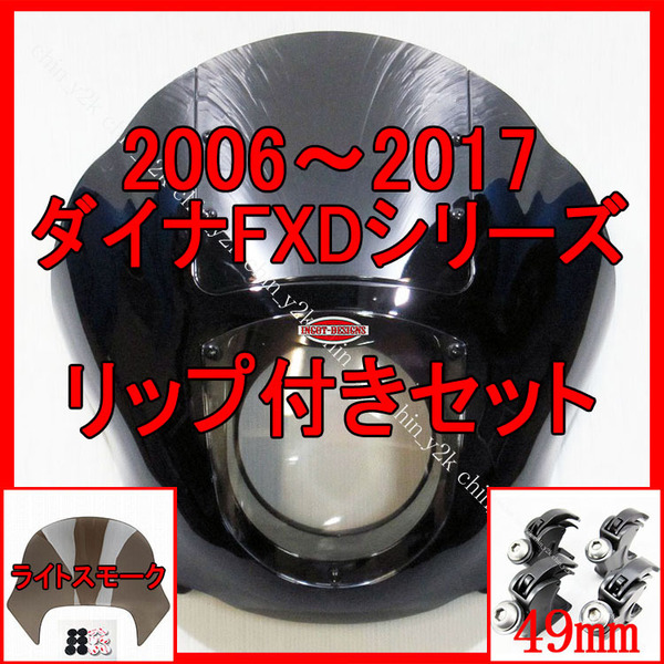セットでお得 2006年~ FXD DYNA ダイナ クォーターフェアリング ポン付けリップセット ハーレー クラブスタイル FXDL FXDB FXDC L黒