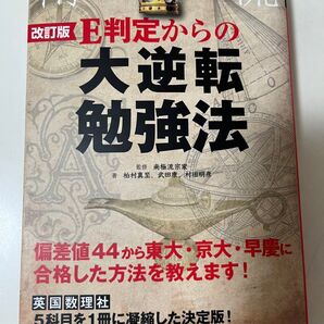 E判定からの大逆転勉強法