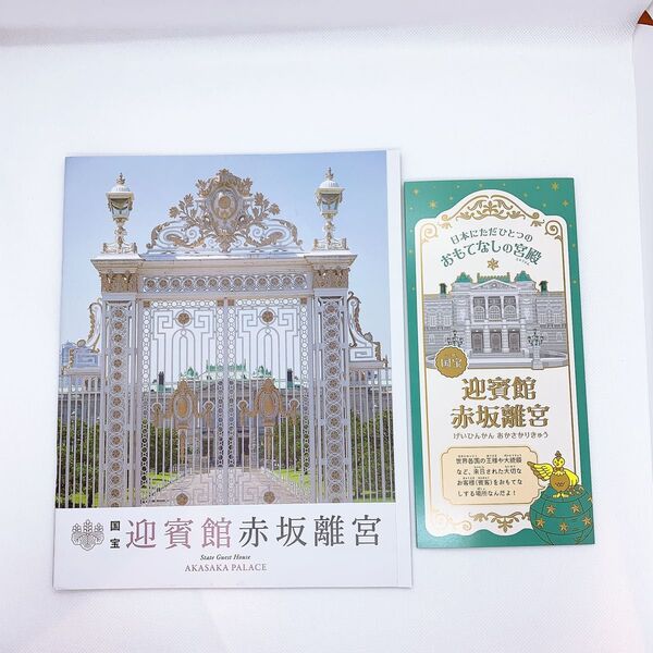 国宝 迎賓館 赤坂離宮 パンフレット