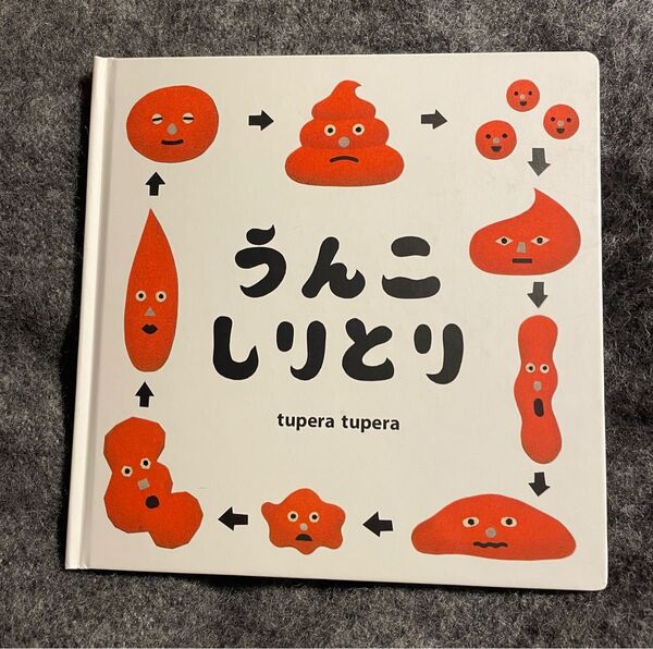 うんこしりとり tupera tupera 白泉社 絵本
