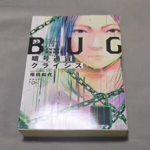 BUG暗号通貨クライシス