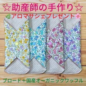 ☆助産師の手作り☆ 布ナプキン 綿100%+国産オーガニックワッフル 花A 4枚 布ナプキン ワッフル