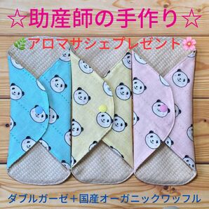 ☆助産師の手作り☆ 布ナプキン wガーゼ+国産オーガニックワッフル パンダ 3枚 布ナプキン ガーゼ